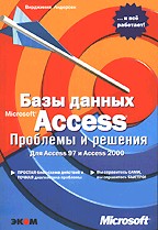 Базы данных Microsoft Access. Проблемы и решения