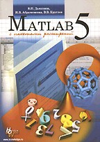MATLAB 5.3.1 с пакетами расширений