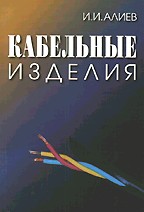 Кабельные изделия. Справочник
