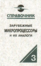 Зарубежные микропроцессоры и их аналоги. Том 3