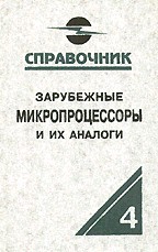 Зарубежные микропроцессоры и их аналоги. Том 4