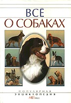 Все о собаках: энциклопедия