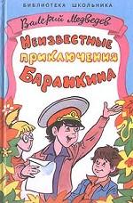 Неизвестные приключения Баранкина