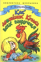 Как домовенок Кузька всех выручил. Повесть-сказка