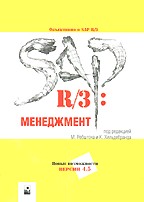 SAP R/3: менеджмент