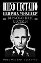 Шеф Гестапо Генрих Мюллер. Вербовочные беседы