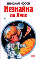 Незнайка на Луне