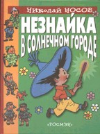 Незнайка в Солнечном городе