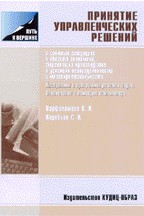 Принятие управленческих решений