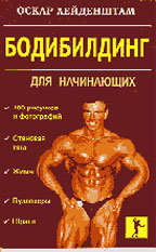 Бодибилдинг для начинающих