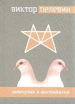 Затворник и шестипалый