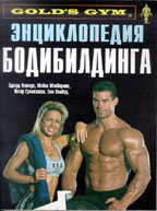 Энциклопедия бодибилдинга