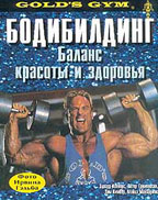 Бодибилдинг. Баланс красоты и здоровья