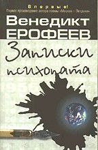 Записки психопата