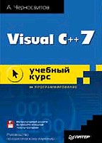 Visual C++ 7: учебный курс (+дискета)