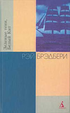 Брэдбери: собрание сочинений в 10 томах. Зеленые тени, Белый Кит