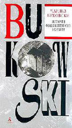 История обыкновенного безумия