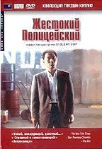 Жестокий полицейский (Violent Cop)