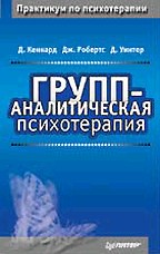 Групп-аналитическая психотерапия