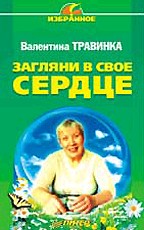 Загляни в свое сердце