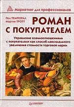 Роман с покупателем