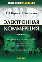 Электронная коммерция. Учебник
