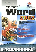 Microsoft Word 2002. В подлиннике