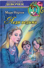 Леди ведьма