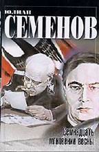 Семнадцать мгновений весны