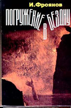 Погружение в бездну