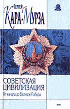 Советская цивилизация. Книга 1. От начала до Великой Победы