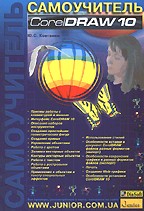 Самоучитель CorelDRAW 10