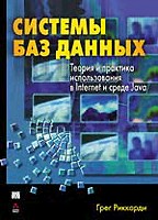 Системы баз данных. Теория и практика использования в Internet и среде Java