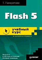 Flash 5: учебный курс