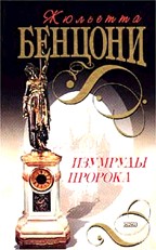 Изумруды пророка