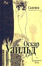 Саломея.  Повести и рассказы, сказки, пьесы, исповедальная проза и поэзия