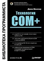 Технология COM+: библиотека программиста (+ CD)
