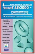 AutoCAD 2000 - проектировщику