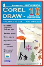 CorelDRAW 10 – художнику