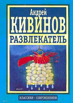 Развлекатель