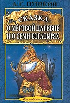 Сказка о мертвой царевне и о семи богатырях