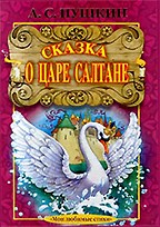 Сказка о царе Салтане, о сыне его славном и могучем богатыре князе Гвидоне Салтановиче и о прекрасной царевне Лебеди
