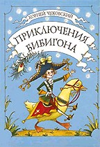 Приключения Бибигона