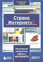 Страна ИНТЕРНЕТиЯ. Популярный самоучитель работы в Интернете