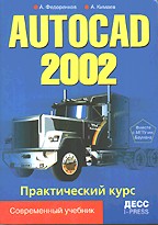 AutoCAD 2002: практический курс