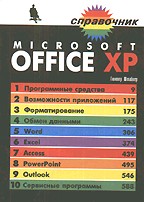Microsoft Office XP. Справочник
