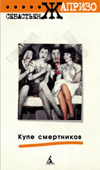 Купе смертников