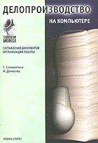 Делопроизводство на компьютере