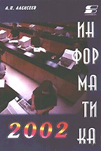 Информатика 2002