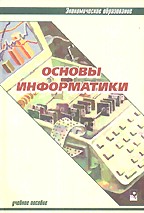 Основы информатики